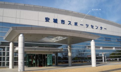 安城市スポーツセンター