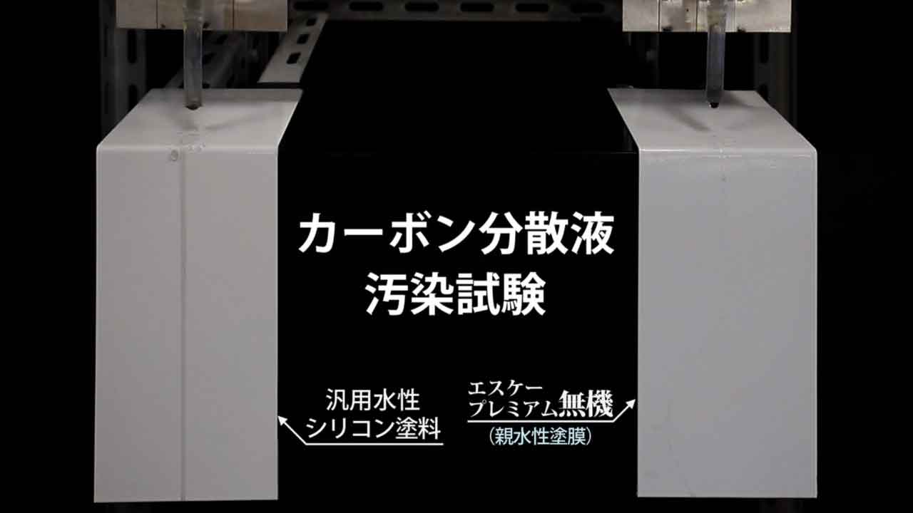 エスケープレミアム無機シリーズ | エスケー化研株式会社 - 建築用塗料