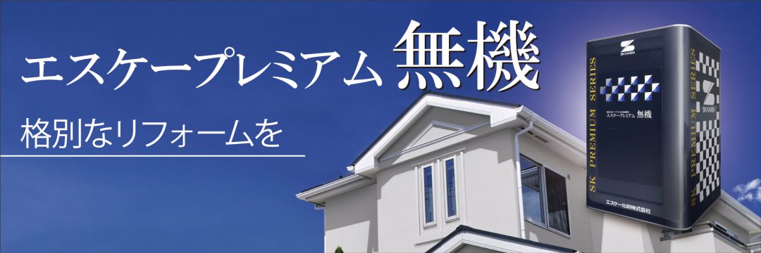 エスケー化研株式会社 - 建築仕上塗材の総合メーカー