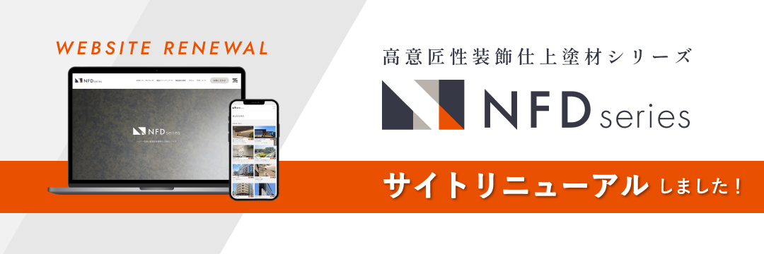 NFDシリーズサイトリニューアル