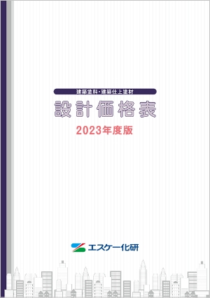 設計価格表 | エスケー化研株式会社 - 建築用塗料・建築仕上材の総合